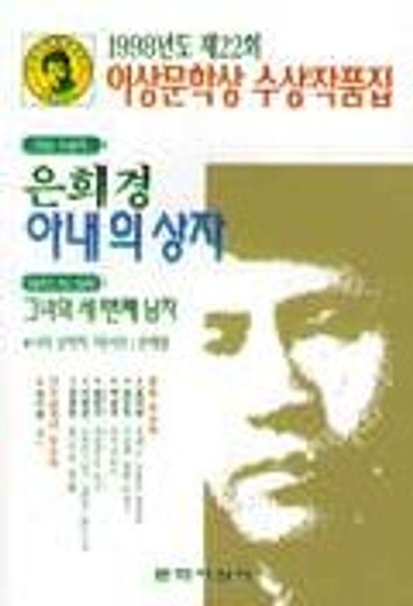 아내의 상자 : 1998 제22회 이상문학상 작품집, 대상 수상작