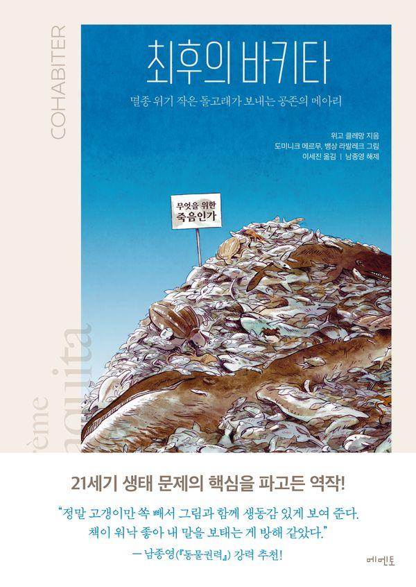 최후의 바키타 : 멸종 위기 작은 돌고래가 보내는 공존의 메아리