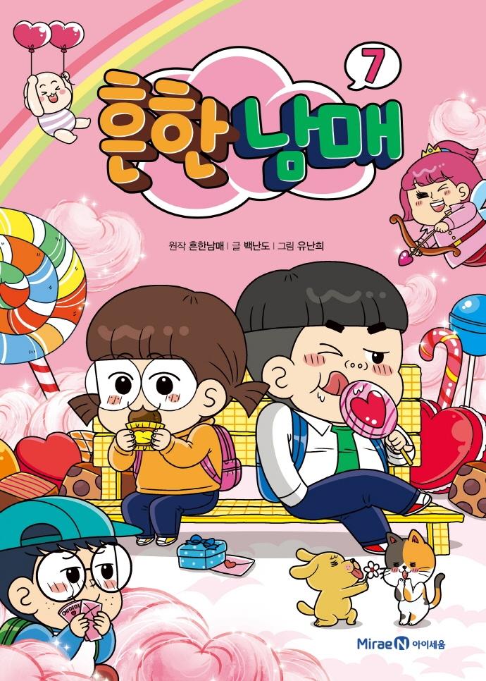 흔한남매 7 (양장)