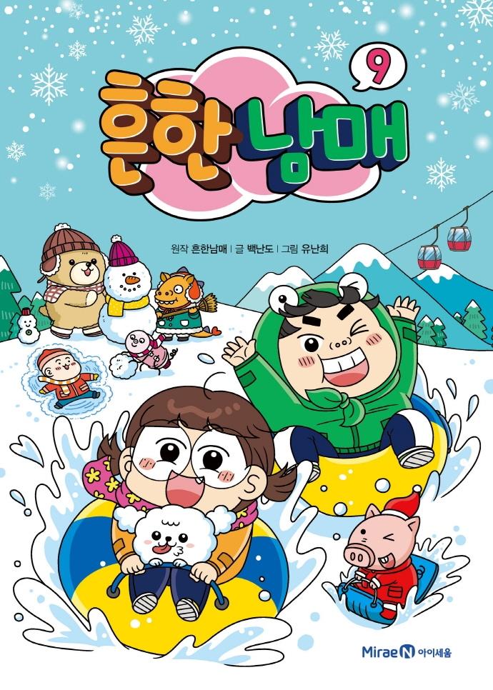 흔한남매 9 (양장)