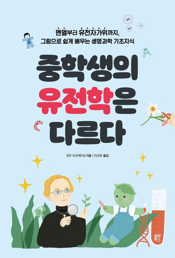 중학생의 유전학은 다르다