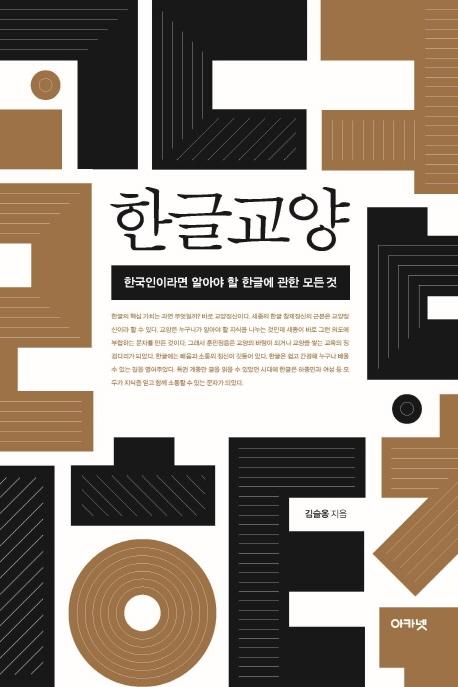 한글교양 - 한국인이라면 알아야 할 한글에 관한 모든 것