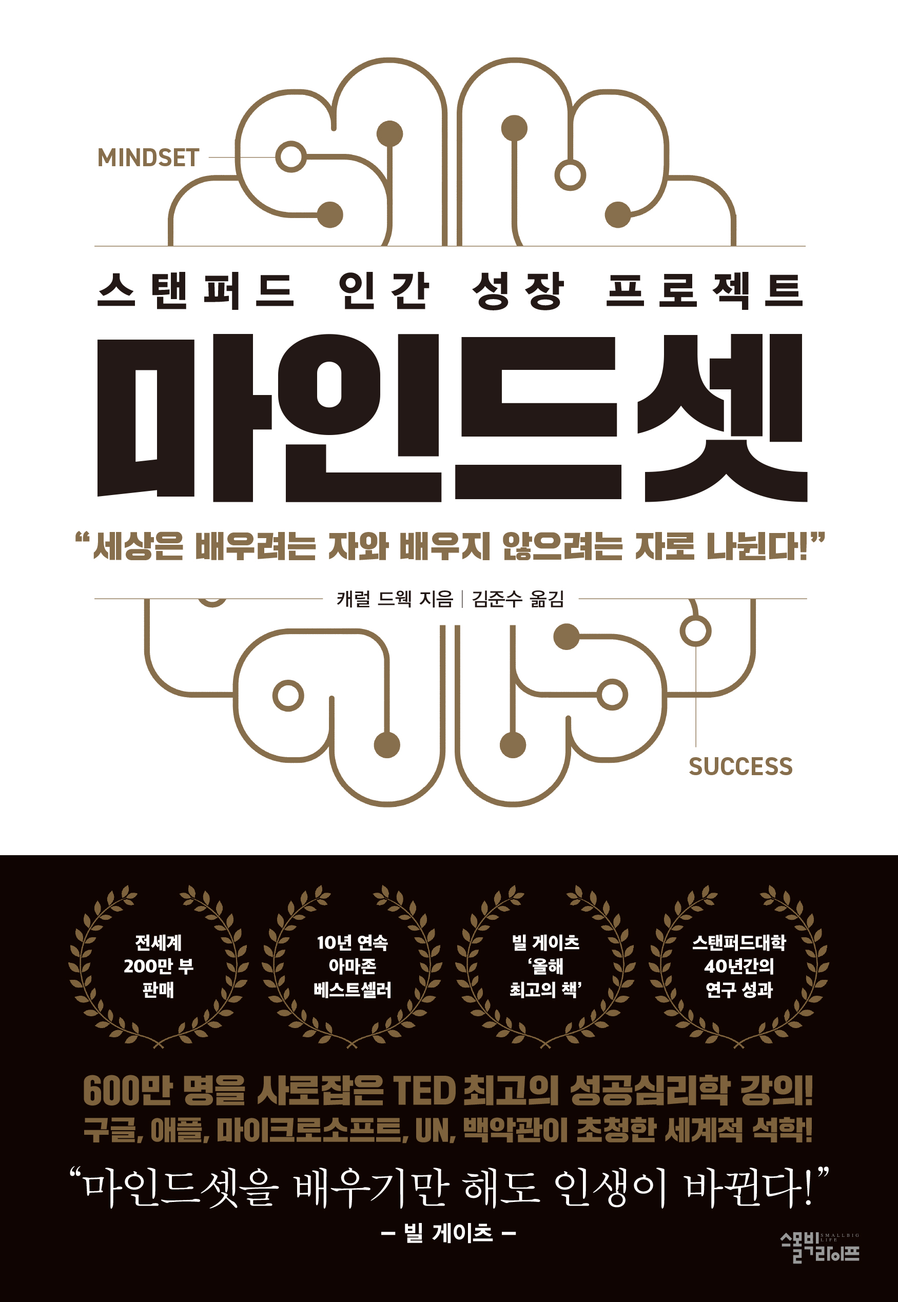 마인드셋 : 스탠퍼드 인간 성장 프로젝트 (리커버 에디션)