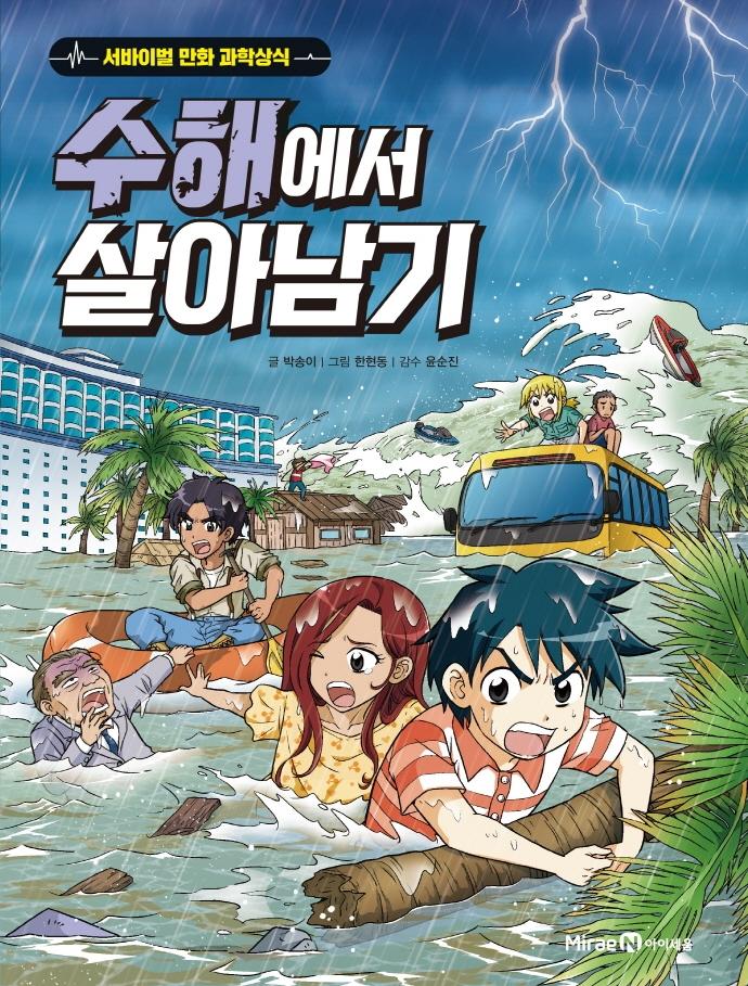 수해에서 살아남기 - 서바이벌 만화 과학상식