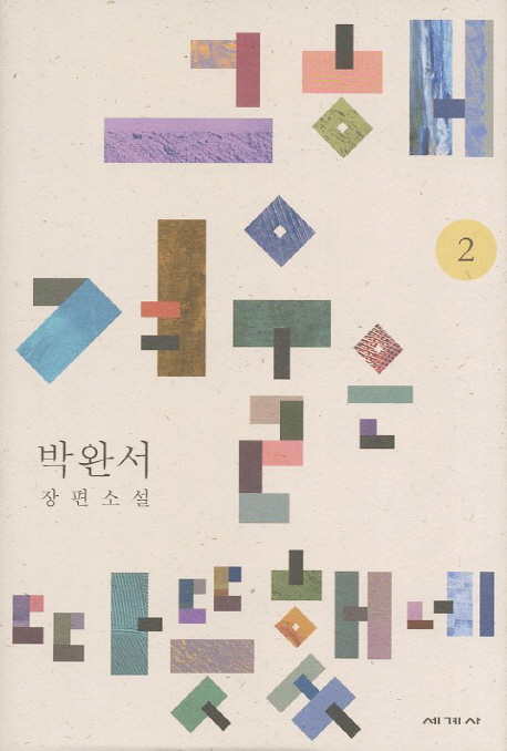 그해 겨울은 따뜻했네 2 (양장)