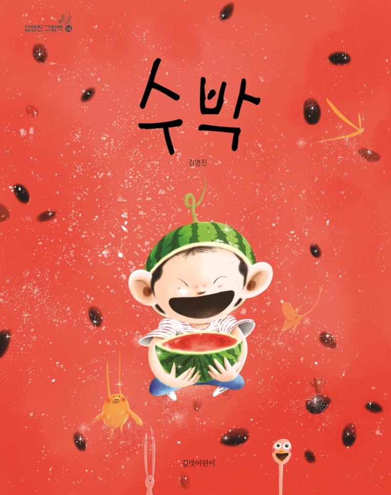 수박 - 김영진 그림책 14 (양장)