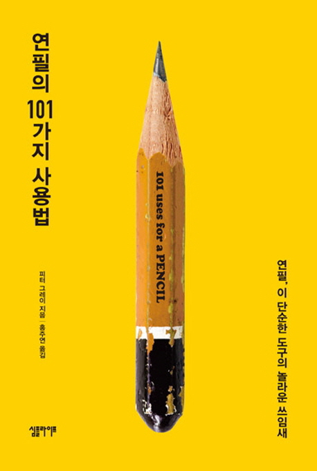 연필의 101가지 사용법 연필 이 단순한 도구의 놀라운 쓰임새