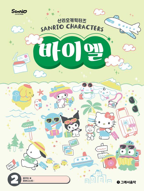 산리오캐릭터즈 바이엘 2