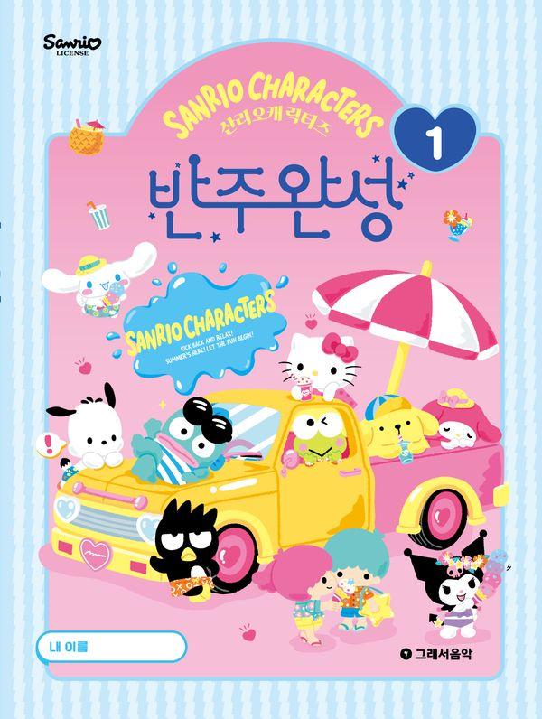 산리오캐릭터즈 반주완성 1
