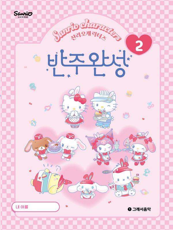 산리오캐릭터즈 반주완성 2