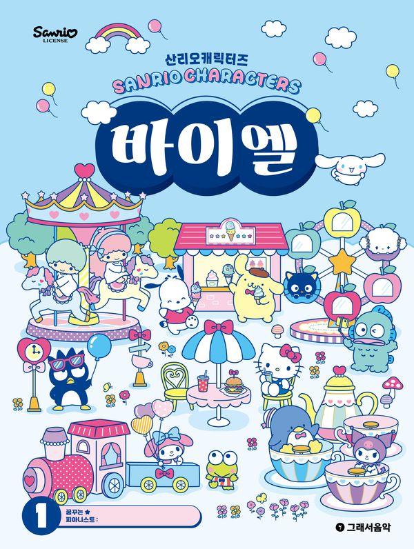 산리오캐릭터즈 바이엘 1