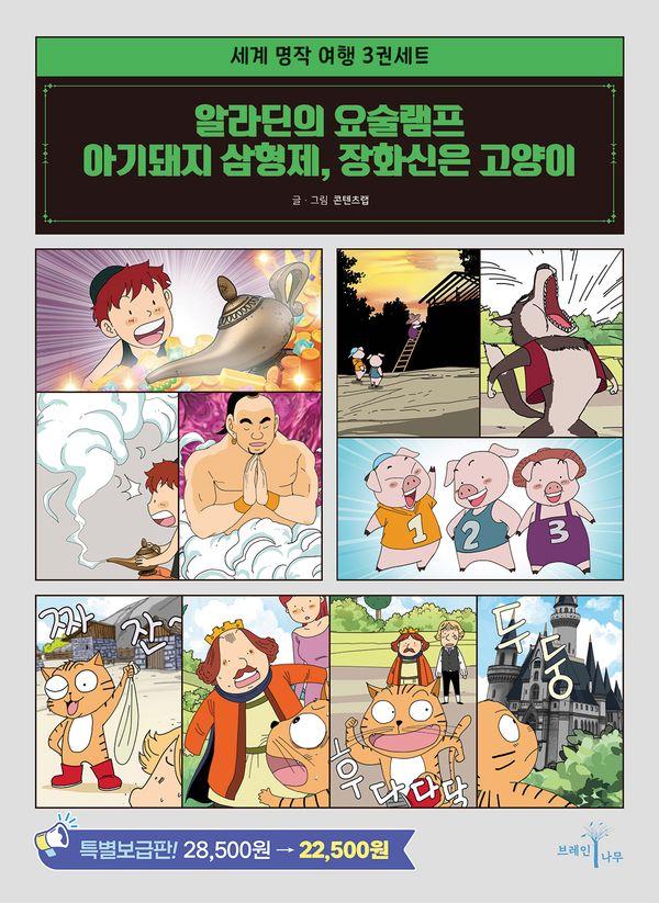 세계 명작 여행 3권 세트 (전3권)