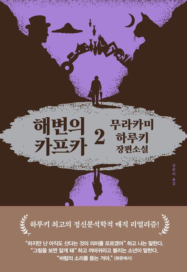 해변의 카프카 2 (양장)