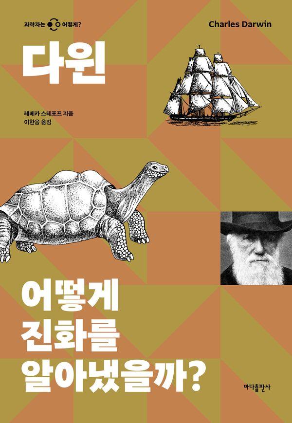 다윈 : 어떻게 진화를 알아냈을까 - 과학자는 어떻게 시리즈
