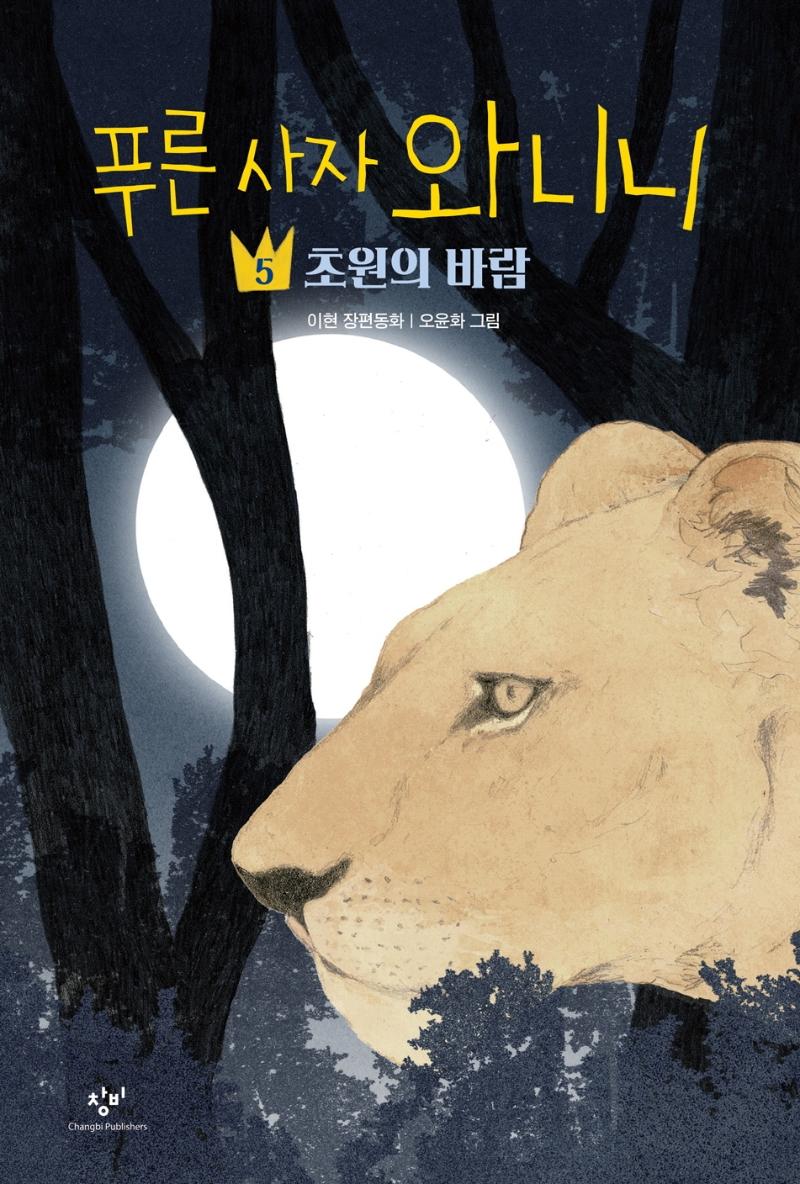 푸른 사자 와니니 5 : 초원의 바람