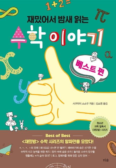재밌어서 밤새읽는 수학 이야기 : 베스트 편