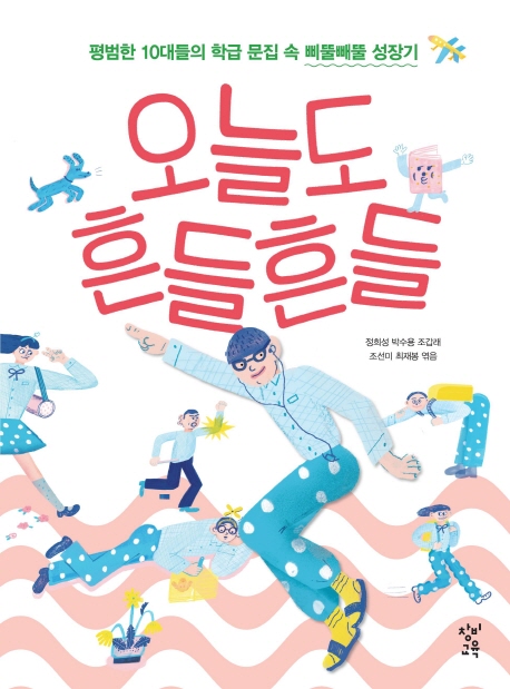 오늘도 흔들흔들 평범한 10대들의 학급 문집 속 삐뚤빼뚤 성장기