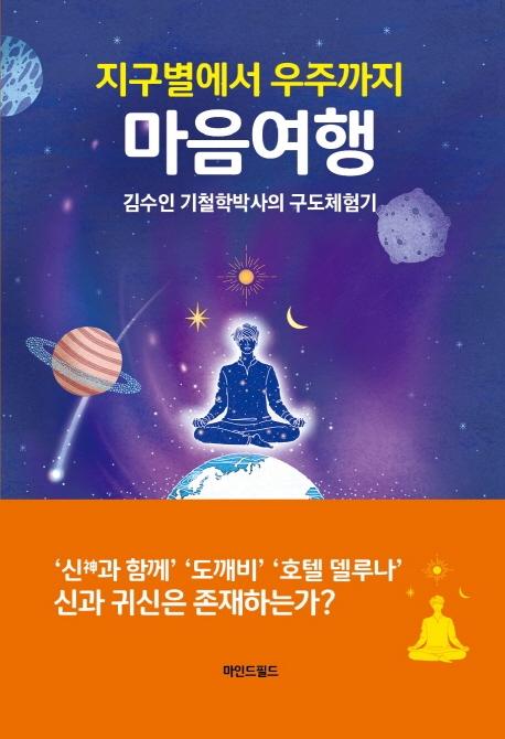 지구 별에서 우주까지 마음여행