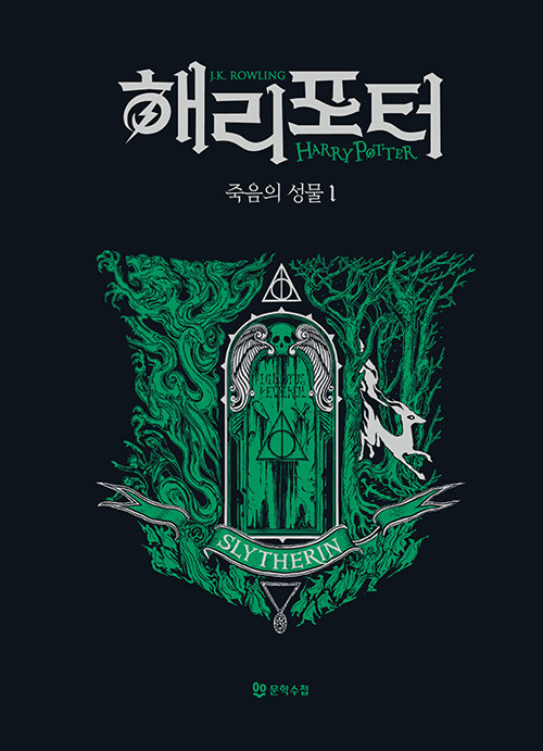 해리 포터와 죽음의 성물 1 : 슬리데린 기숙사 에디션 (양장)