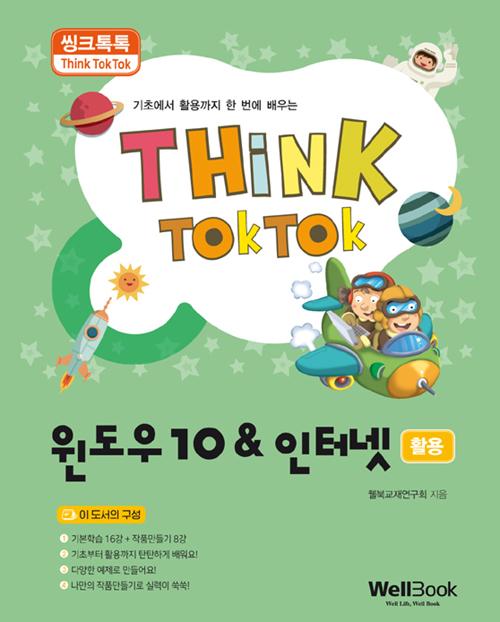 씽크톡톡 윈도우10 & 인터넷 활용