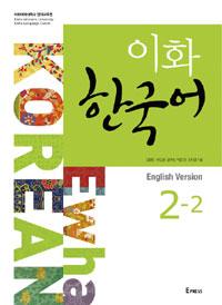 이화 한국어 2-2 : 영어판 (교재 + CD 1장)