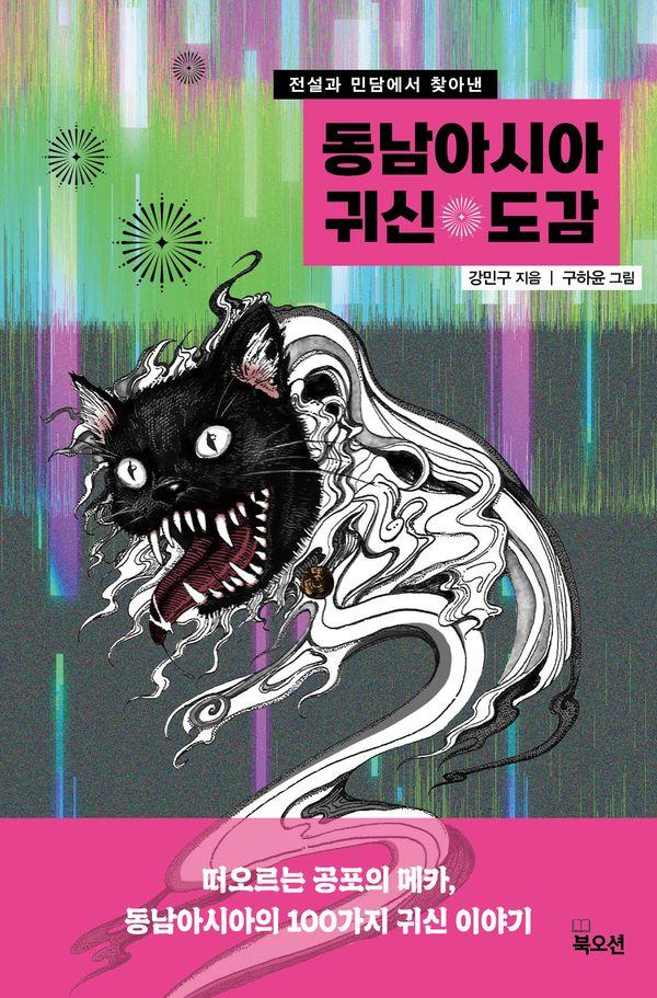 동남아시아 귀신 도감 : 전설과 민담에서 찾아낸
