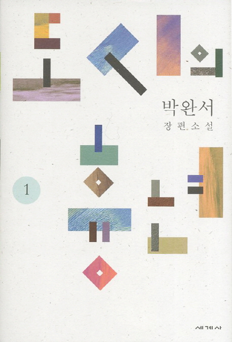 도시의 흉년. 1 박완서 장편소설