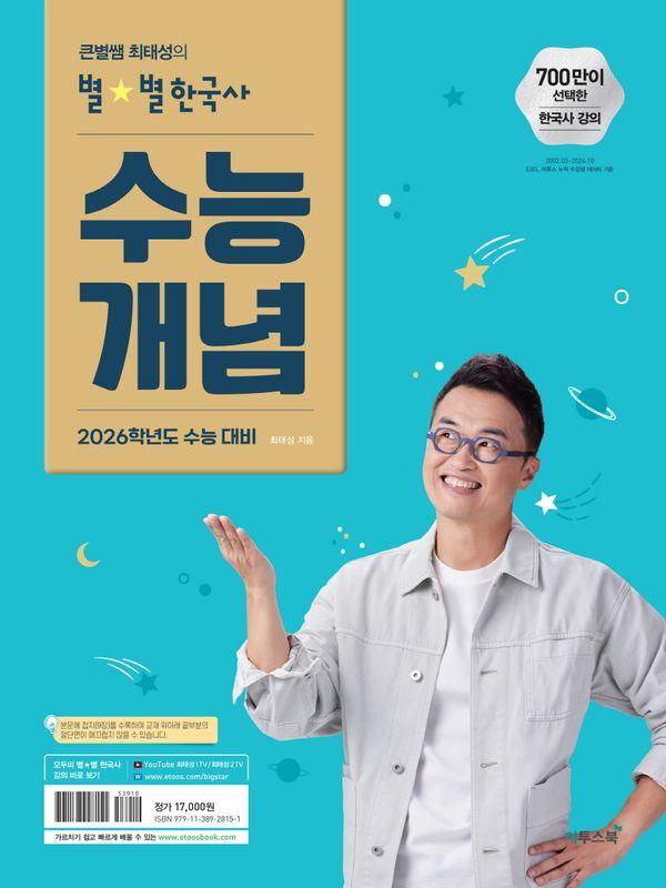 큰별쌤 최태성의 별별한국사 수능개념 (2024년) (2026학년도 수능 대비)