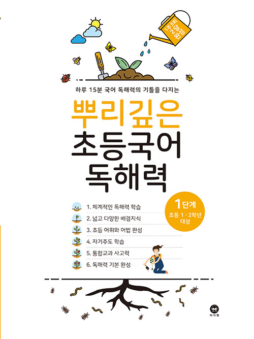 뿌리깊은 초등국어 독해력 1단계 : 초등1.2학년 대상