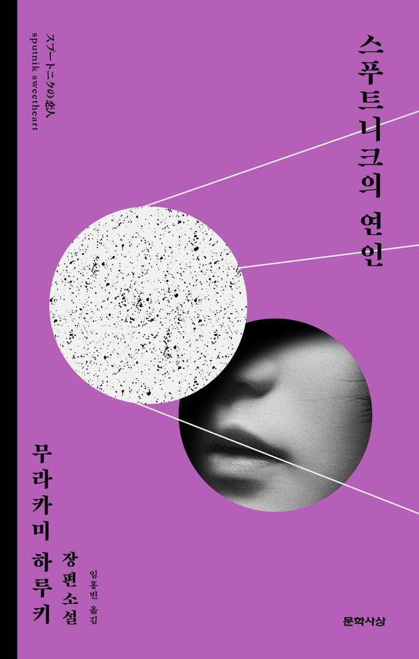 스푸트니크의 연인 (양장)