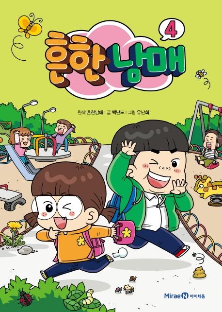흔한남매 4 (양장)