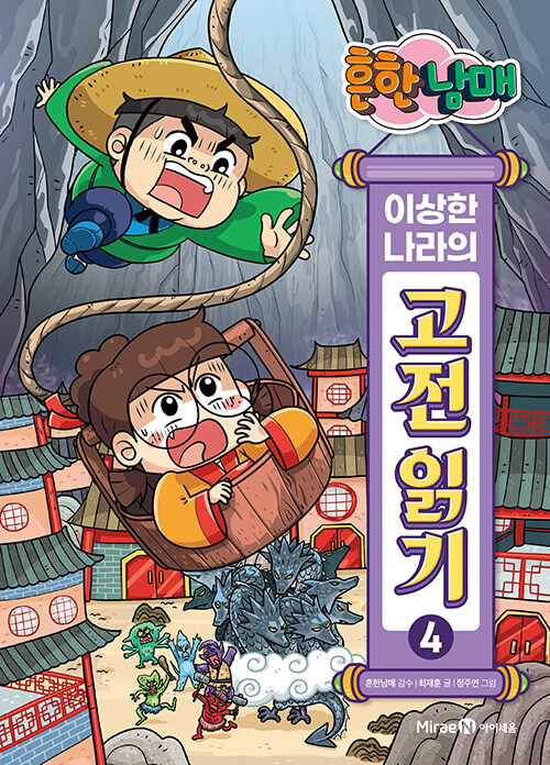 흔한남매 이상한 나라의 고전 읽기 4 : 구운몽·금방울전·김원전