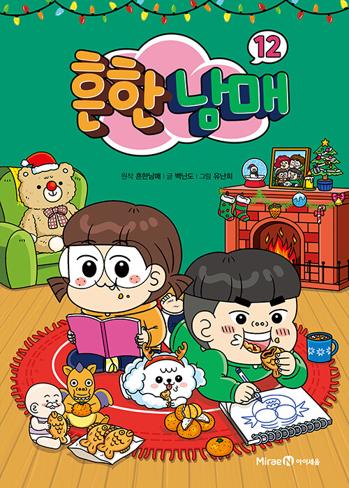 흔한남매 12 (양장)