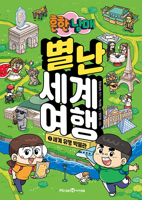 흔한남매 별난 세계 여행 1 : 세계 유명 박물관