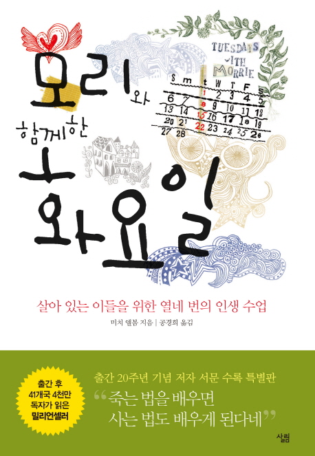 모리와 함께한 화요일 : 살아 있는 이들을 위한 열네 번의 인생 수업 (양장)