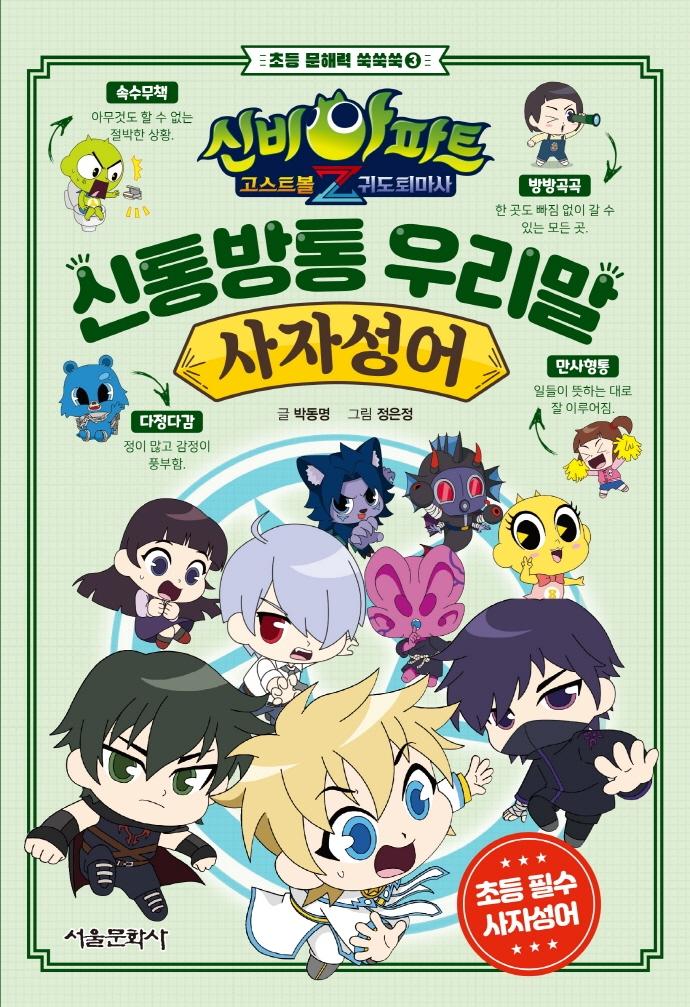 신통방통 우리말 사자성어 : 신비아파트 고스트볼Z 어둠의 퇴마사 - 초등 문해력 쑥쑥쑥 3 (양장)