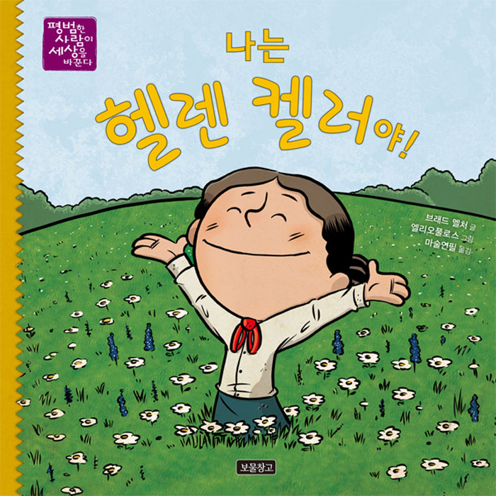 나는 헬렌 켈러야! -평범한 사람이 세상을 바꾼다 1 (양장)
