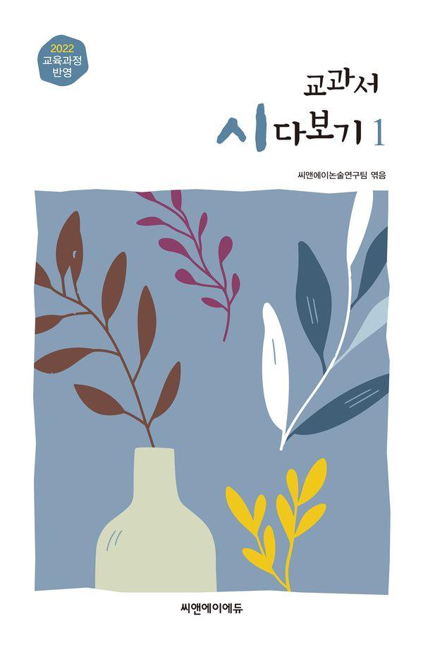 교과서 시 다보기 1 : 2022 교육 과정 반영 (최신 개정판)