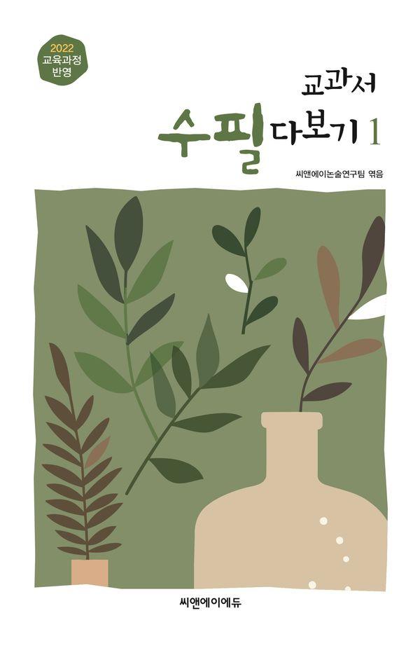 교과서 수필 다보기 1 : 2022 교육 과정 반영 (최신 개정판)