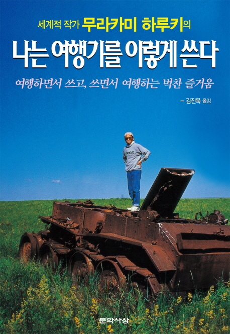 세계적 작가 무라카미 하루키의 나는 여행기를 이렇게 쓴다 여행하면서 쓰고, 쓰면서 여행하는 벅찬 즐거움