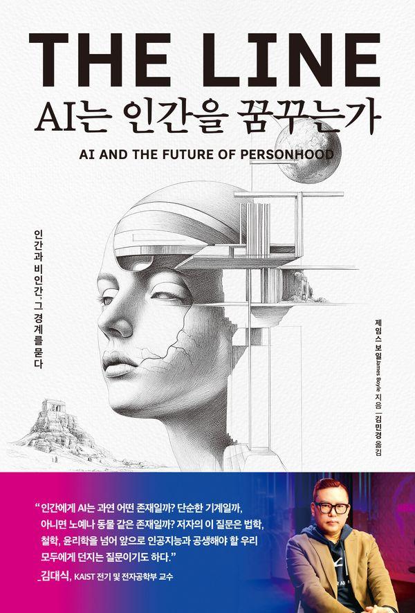 AI는 인간을 꿈꾸는가 : 인간과 비인간, 그 경계를 묻다