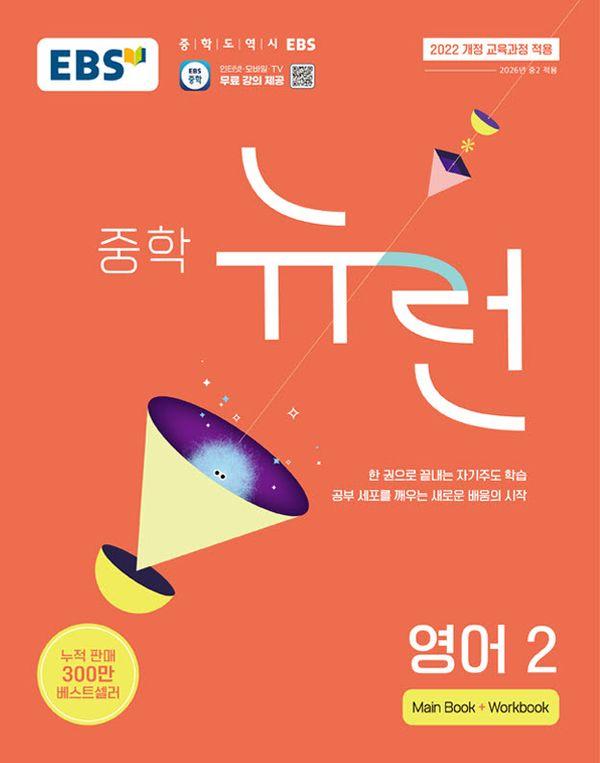 EBS 중학 뉴런 영어 2(2026)