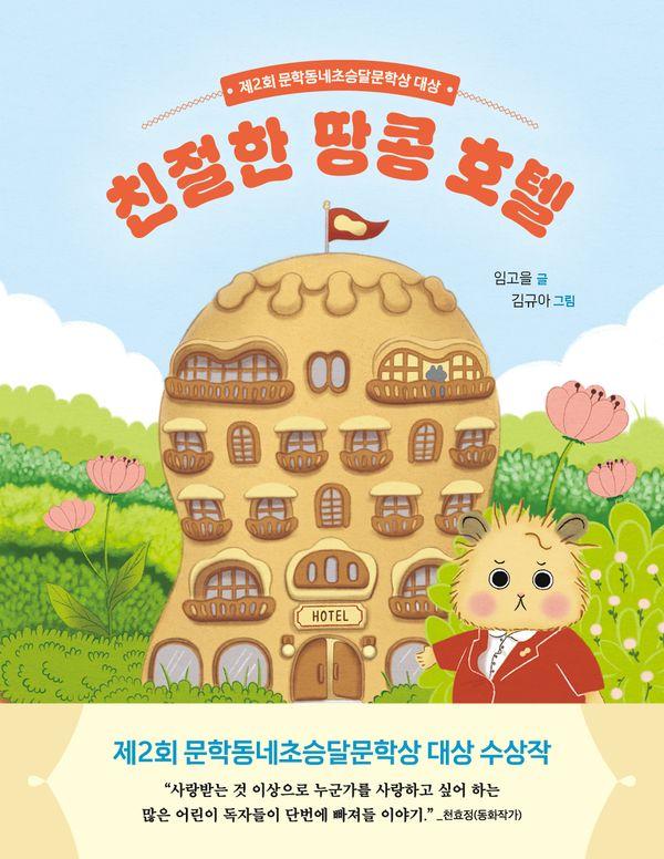친절한 땅콩 호텔 - 초승달문고 56
