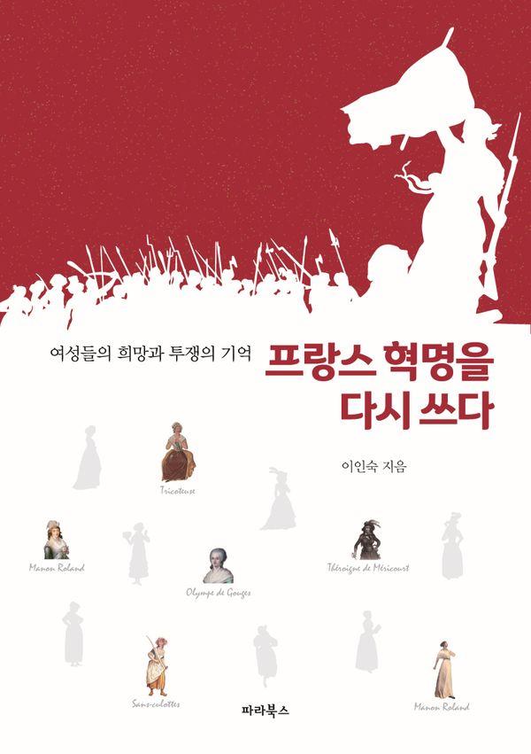 프랑스 혁명을 다시 쓰다 : 여성들의 희망과 투쟁의 기억