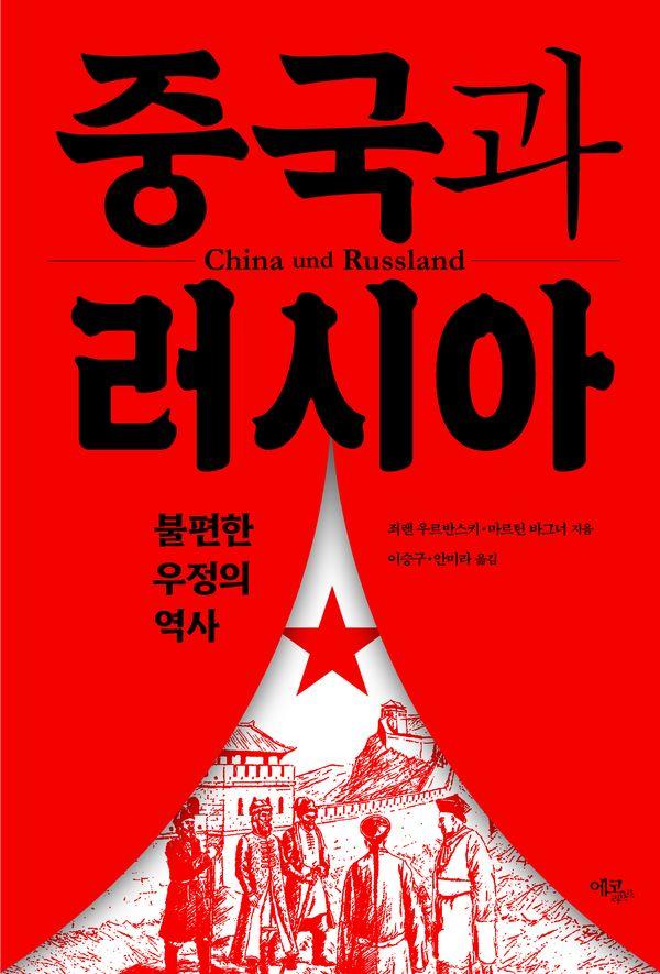 중국과 러시아 : 불편한 우정의 역사