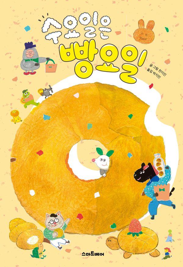 수요일은 빵요일 (양장)