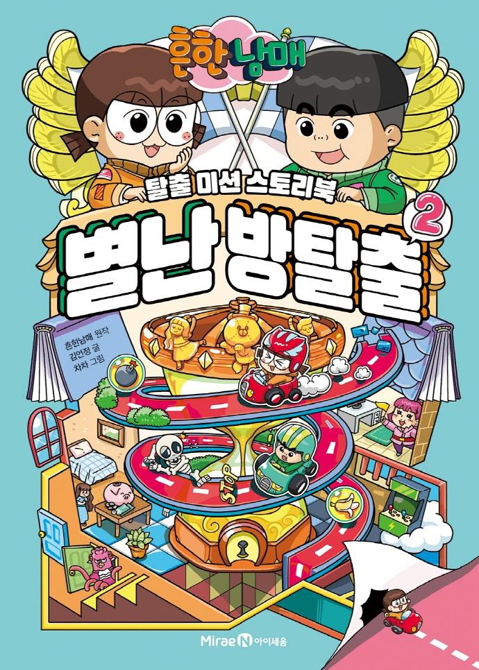 흔한남매 별난 방탈출 2  (양장)