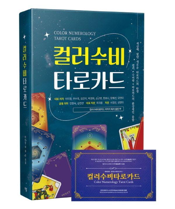 컬러수비타로카드 (책 + 타로카드)