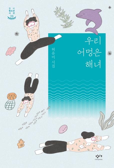 우리 어멍은 해녀 - 창비청소년시선 28