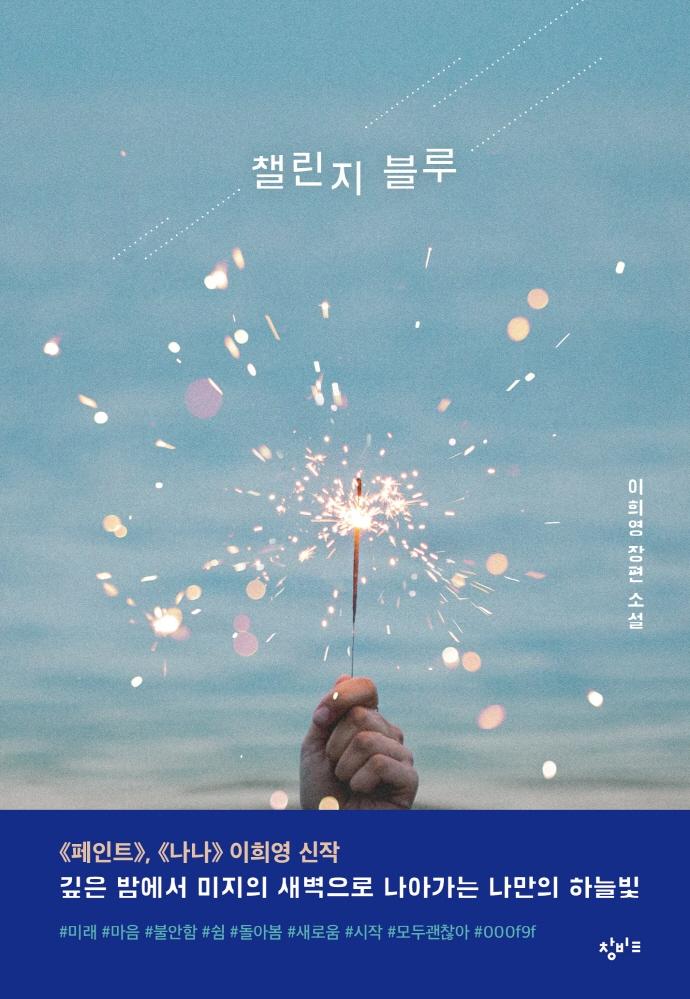 챌린지 블루 - 창비교육 성장소설 1